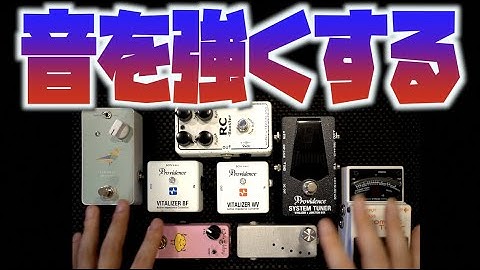 ガチンコ比較！バッファー/クリーンブースター決定戦！トッププロが使うPROVIDENCE VITALIZER（バイタライザー）は本当に原音に忠実なのか？名機のキャラがめちゃ分かるタメシビキ！