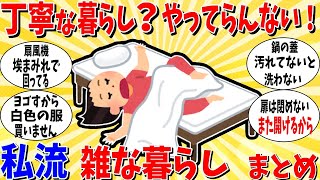 【ガルちゃん 有益トピ】丁寧な暮らしなんて無理！私流、雑な暮らしを語ろう まとめ 総集編