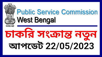 Wbpsc new announcement, wbpsc interview update, wbpsc clerkship update, wbpsc  latest update, wbcs