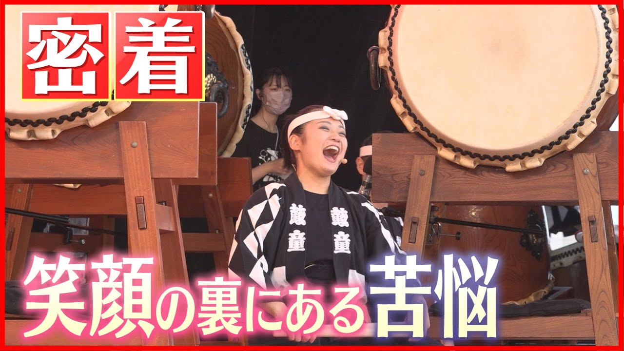 【密着】「鼓童」準メンバー小川蓮菜 笑顔溢れる20才、その苦悩とは…　《新潟》