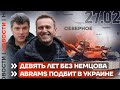 ❗️ НОВОСТИ | ABRAMS ПОДБИТ В УКРАИН