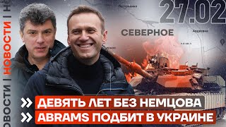 ❗️ НОВОСТИ | ABRAMS ПОДБИТ В УКРАИНЕ | ДЕВЯТЬ ЛЕТ БЕЗ НЕМЦОВА