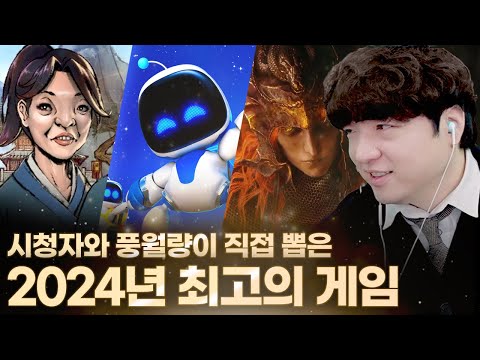 【2024 풍고티】2만 명의 <strong>시청자와</strong> 풍월량이 뽑은 2024 최고의 게임은?