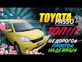 Toyota Passo🍋 ТОП 🇯🇵 АВТОРЫНКА 🔝 Недорогой | Простой | Надежный. Июнь Авторынок Зеленый угол