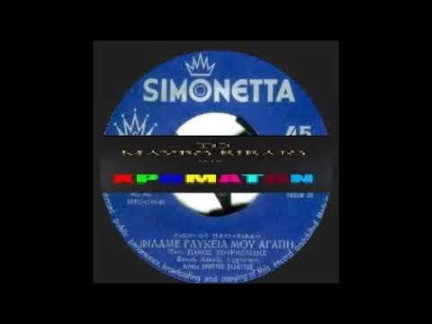 ΣΟΥΡΜΕΛΙΔΗΣ ΠΑΝΟΣ ΦΙΛΑ ΜΕ ΓΛΥΚΕΙΑ ΜΟΥ ΑΓΑΠΗ