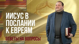 Субботняя школа, ОТВЕТЫ НА ВОПРОСЫ