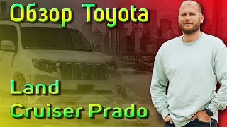 Обзор Toyota Land Cruiser Prado