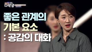 인간관계의 기본 대화, 경청으로는 부족하다?  |  김윤나 말마음 연구소 소장  [지혜의 다락방 15회]