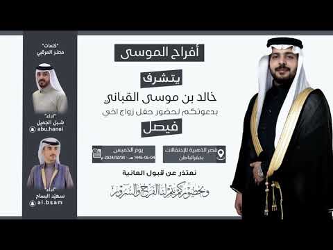 افراح الموسى اداء شبل الجميل سعي د البسام حصريا 2024