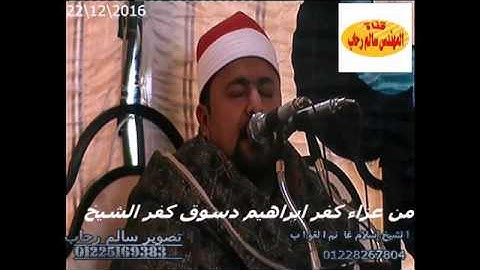 الشيخ اسلام الغواب سورة ال عمران من كفر ابراهيم دسوق كفر الشيخ تحياتى سالم رحاب