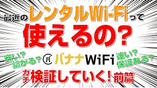 【クーポン配布中】100GB通信がお得なレンタルWi-Fiを試す！【前編】バナナWi-Fi