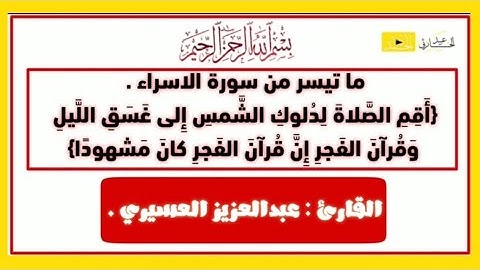 ما تيسر من سورة الإسراء - {أَقِمِ الصَّلاةَ لِدُلوكِ الشَّمسِ} | القارئ : عبدالعزيز العسيري .