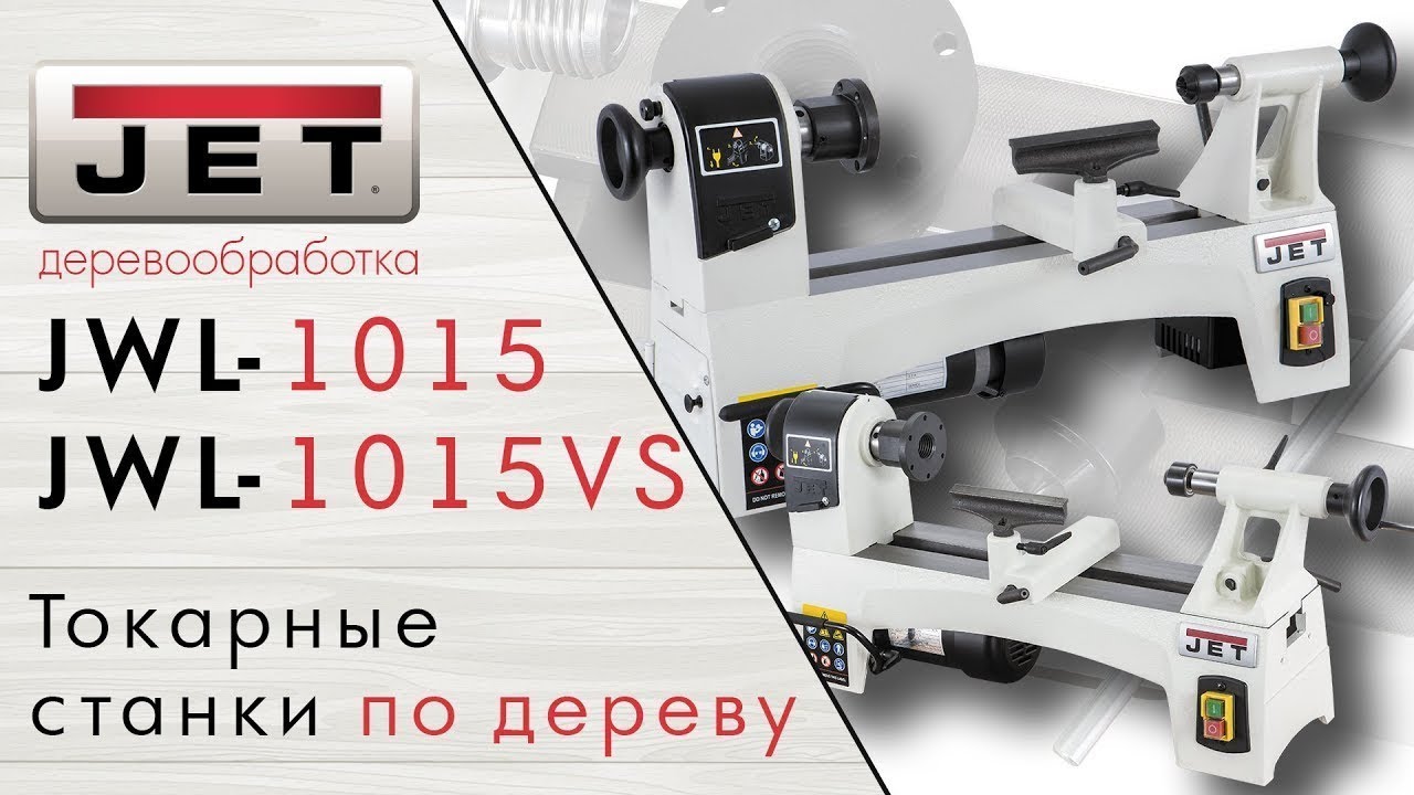 Jet JWL-1015vs. Токарный станок по дереву Jet JWL 1015. JWL-1015vs. Копир для токарного станка по дереву Jet 1015. Jwl shop эфир