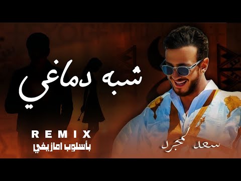 سعد لمجرد شبه دماغي بأسلوب أمازيغي 2025      