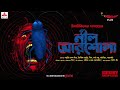 Sunday Suspense | Neel Arshola | Himadri Kishore Dasgupta | Mirchi Bangla Mp3 Song