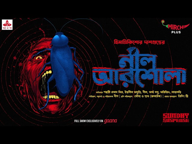 Sunday Suspense | Neel Arshola | Himadri Kishore Dasgupta | Mirchi Bangla class=