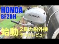 【2馬力船外機】ホンダ（HONDA）BF2DHのエンジン始動レビュー！２馬力ボート釣り初心者におすすめ