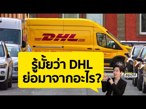 par ย่อมาจาก New Update DHL คืออะไร? หลังกลายเป็นบริษัทโปรดที่มิจฉาชีพคอลเซ็นเตอร์ ใช้หลอกลวงเหยื่อ l SPRiNGสรุปให้