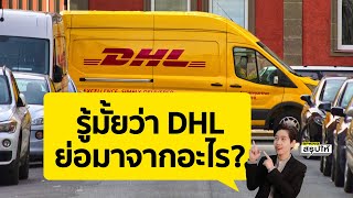 DHL คืออะไร? หลังกลายเป็นบริษัทโปรดที่มิจฉาชีพคอลเซ็นเตอร์ ใช้หลอกลวงเหยื่อ l SPRiNGสรุปให้