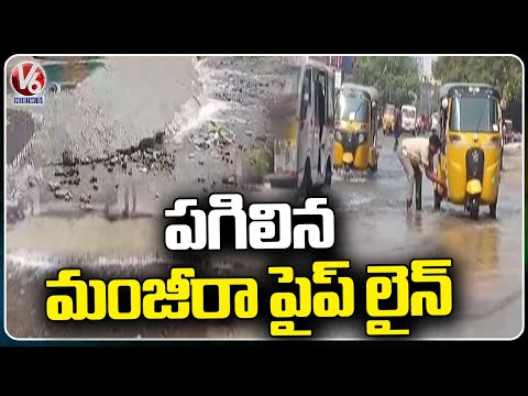 Manjira Transmission Pipeline Damaged At Chanda Nagar | Hyderabad | V6 News - V6NEWSTELUGU