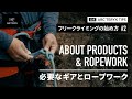 【フリークライミングの始め方#2】必要なギアとロープワーク / ABOUT PRODUCTS AND ROPEWORK
