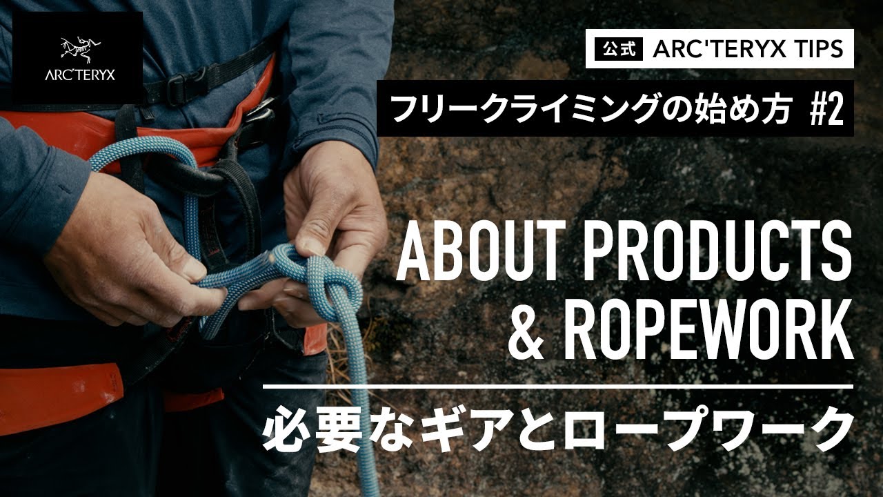 フリークライミングの始め方 2 必要なギアとロープワーク About Products And Ropework Youtube