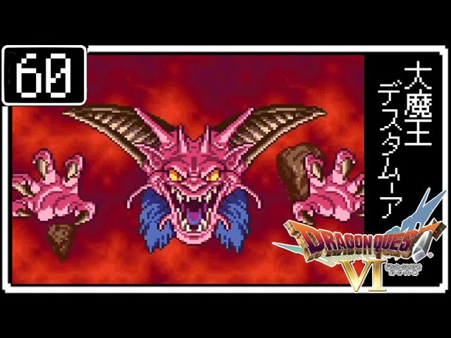 #60【ドラクエ6】はじめてのドラゴンクエストⅥ～大魔王デスタムーア～【初見実況】