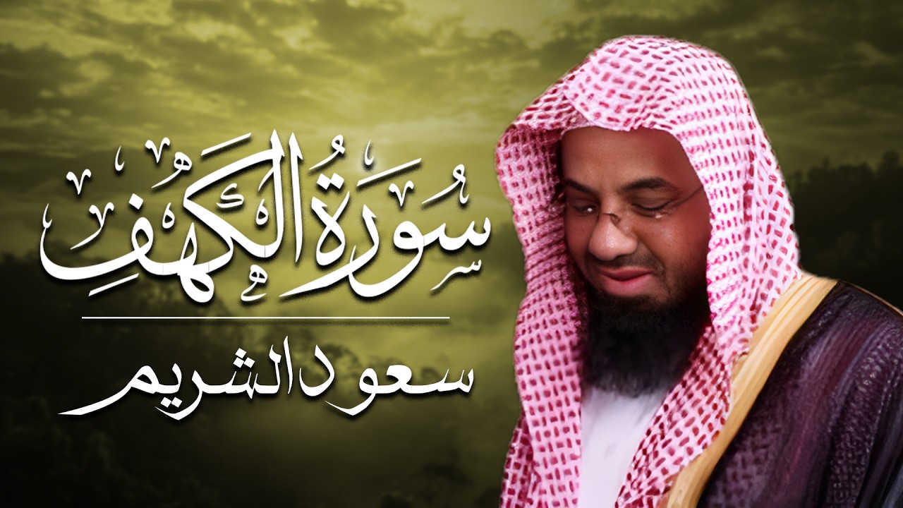 سورة الكهف   سعود الشريم   جودة عالية Surah Al Kahf