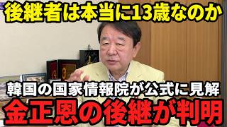 ※北朝鮮初の女性独裁者が準備されています…13歳の女将軍と呼ばれる●●【青山繁晴/金正恩/金ジュエ/北朝鮮】