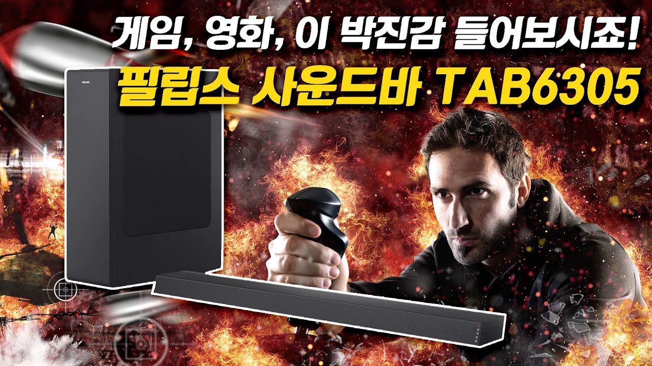 게임, 영화, 이 박진감 들어보시죠! 필립스 사운드바 TAB6305 (비교 녹음)
