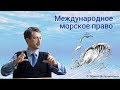 Международное морское право