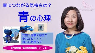 「青の心理 〜つばさの色とココロのコーナー〜」色とココロのコンシェルジュ 佑貴つばさ