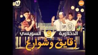 مهرجان زقايق و شوارع   الدخلاوية و السويسي   فيلو   توني   حوده ناصر   جديد 2016   YouTube