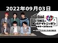 SixTONESのオールナイトニッポンサタデースペシャル 2022.09.03