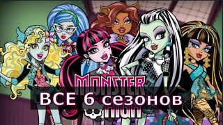 Monster High: Все Сезоны Все Серии На Русском | Школа Монстров | Монстер Хай (1080P)