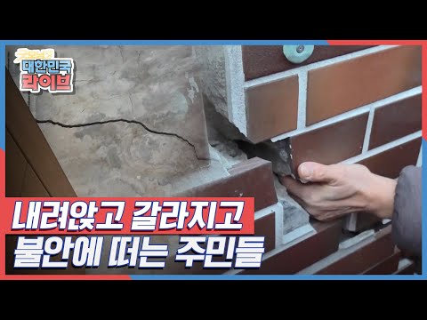 내려앉고 갈라지고, 불안에 떠는 <strong>감천마을</strong> 주민들 KBS 211222 방송