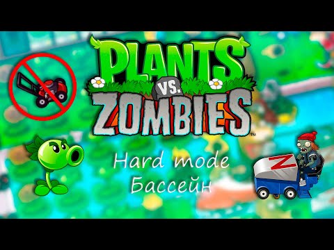 Видео: PvZ Hard Mode без газонокосилок: Бассейн