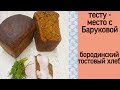 бородинский тостовый хлеб | тесту - место с Баруковой