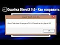 Ошибка DirectX 9.0 при запуске игры - 100% решение