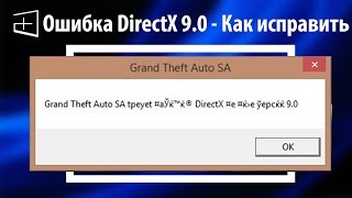 Ошибка DirectX 9.0 при запуске игры - 100% решение