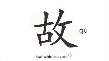 How to write 故 (gù) – old, past – stroke order, radical, examples and spoken audio