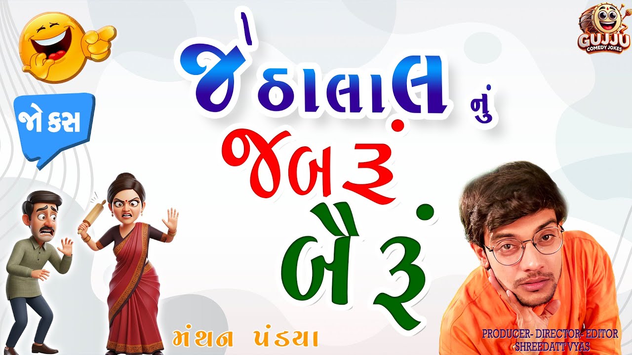 Jethalal's amazing jokes 💥 Gujarati Jokes By Mantahn Pandya