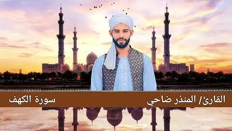 سورة الكهف | القارئ المنذر ضاحي