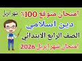 امتحان متوقع دين اسلامي للصف الرابع الابتدائي امتحان شهر ابريل مراجعة شهر ابريل دين رابعة ابتدائى