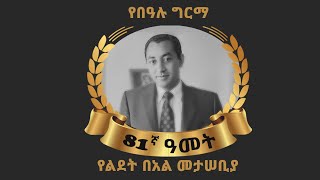 የበዓሉ ግርማ 81ኛ ዓመት የልደት በአል መታሠቢያ @ArtsTvWorld