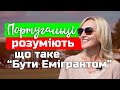 ПОРТУГАЛЬЦІ РОЗУМІЮТЬ, ЩО ТАКЕ "БУТИ ЕМІГРАНТОМ" l СВІТЛАНА ПАРКУЛА