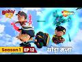 बोबॉयबॉय की नयी मुश्किल 💥 | BoBoiBoy Season 1 Ep 12 - Shake It Up! | @shemarookids