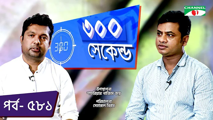| Shahriar Nazim Joy | Mohammad Monir Hossain | Celebrity Show | EP 581 | Channel i TV