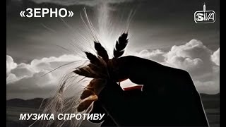 SIVA - Зерно (Ukrainian patriotic song / Музика спротиву / Українська патріотична пісня)