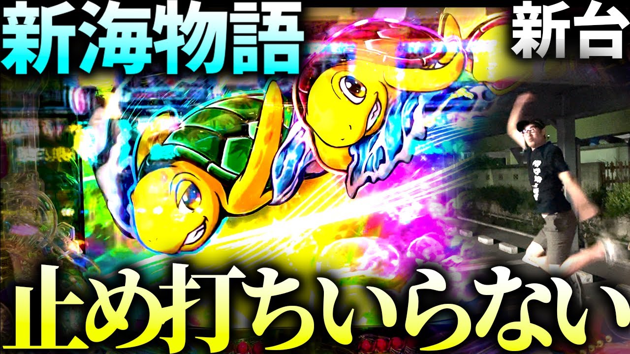 e新海物語】海の新台がスマパチで登場！得する情報も含めて内容